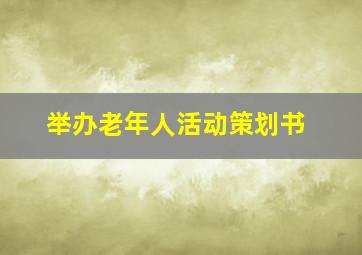 举办老年人活动策划书