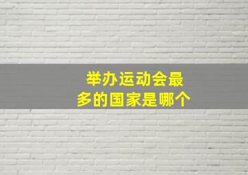 举办运动会最多的国家是哪个