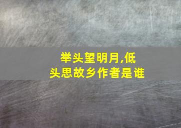 举头望明月,低头思故乡作者是谁