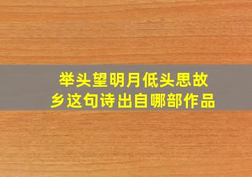 举头望明月低头思故乡这句诗出自哪部作品