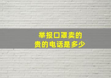 举报口罩卖的贵的电话是多少