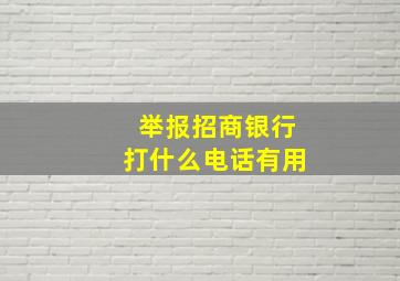 举报招商银行打什么电话有用