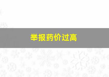 举报药价过高