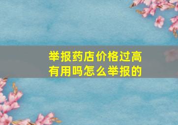 举报药店价格过高有用吗怎么举报的