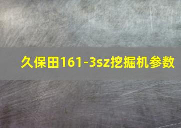 久保田161-3sz挖掘机参数