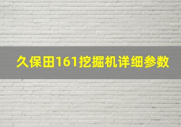 久保田161挖掘机详细参数