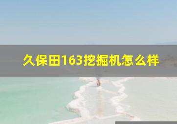 久保田163挖掘机怎么样