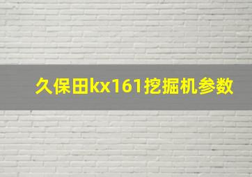 久保田kx161挖掘机参数