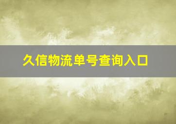 久信物流单号查询入口