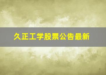 久正工学股票公告最新