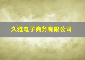 久雅电子商务有限公司