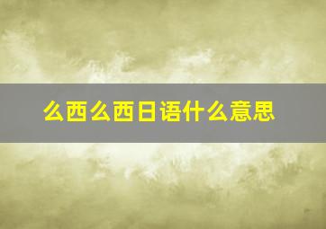 么西么西日语什么意思