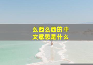 么西么西的中文意思是什么