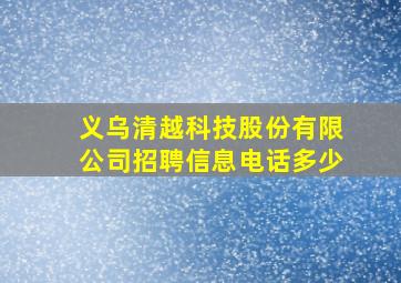 义乌清越科技股份有限公司招聘信息电话多少