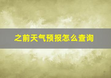 之前天气预报怎么查询