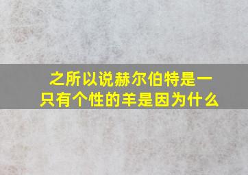 之所以说赫尔伯特是一只有个性的羊是因为什么