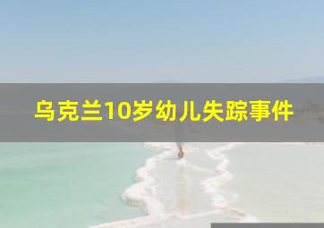 乌克兰10岁幼儿失踪事件