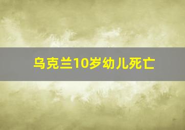 乌克兰10岁幼儿死亡