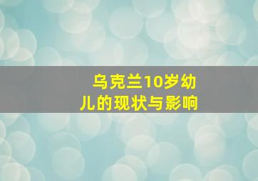 乌克兰10岁幼儿的现状与影响