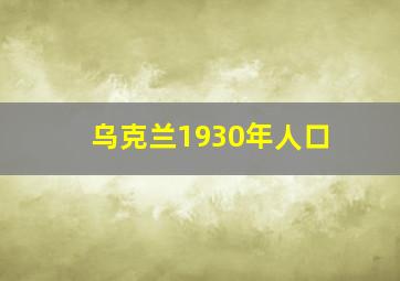 乌克兰1930年人口