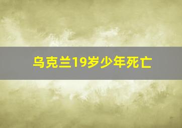 乌克兰19岁少年死亡