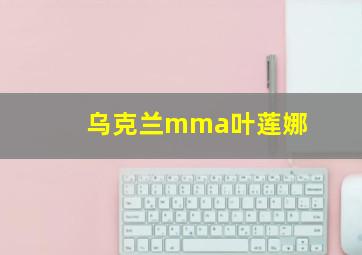 乌克兰mma叶莲娜