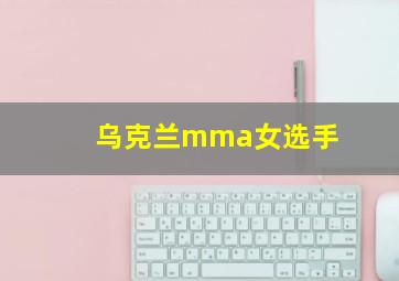 乌克兰mma女选手