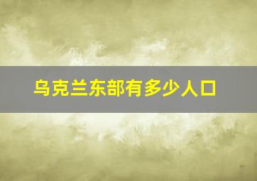 乌克兰东部有多少人口