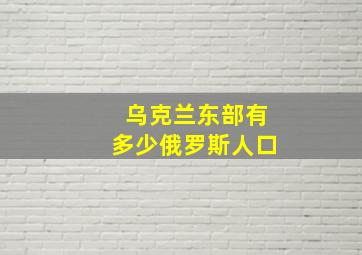 乌克兰东部有多少俄罗斯人口