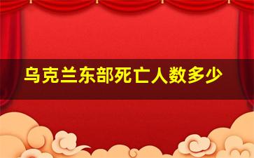 乌克兰东部死亡人数多少