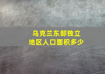 乌克兰东部独立地区人口面积多少