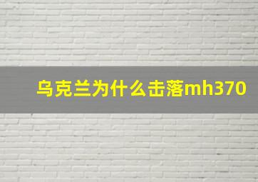 乌克兰为什么击落mh370