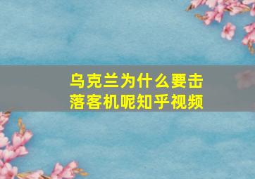 乌克兰为什么要击落客机呢知乎视频