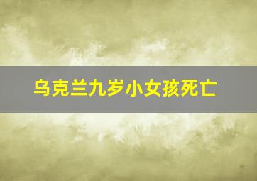 乌克兰九岁小女孩死亡