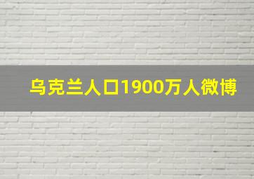 乌克兰人口1900万人微博