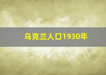 乌克兰人口1930年