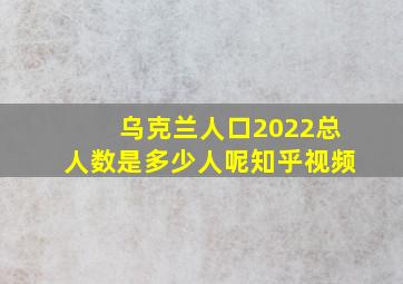 乌克兰人口2022总人数是多少人呢知乎视频