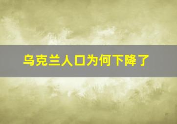 乌克兰人口为何下降了