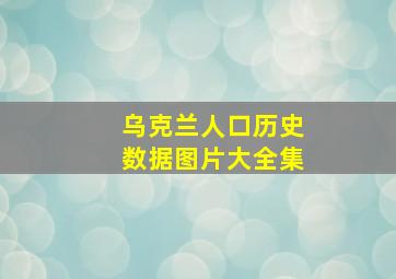 乌克兰人口历史数据图片大全集