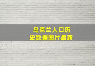 乌克兰人口历史数据图片最新