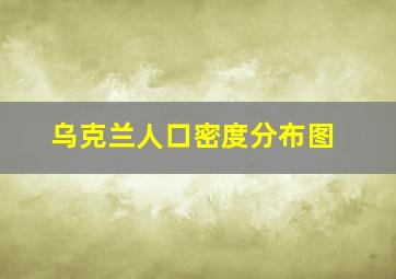 乌克兰人口密度分布图