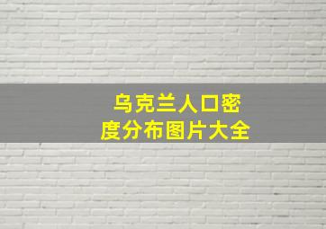 乌克兰人口密度分布图片大全