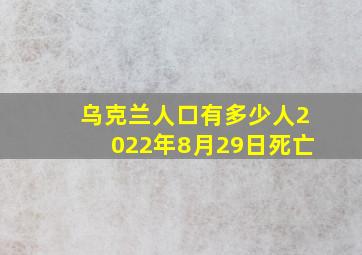 乌克兰人口有多少人2022年8月29日死亡