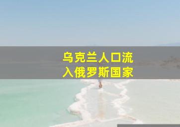 乌克兰人口流入俄罗斯国家