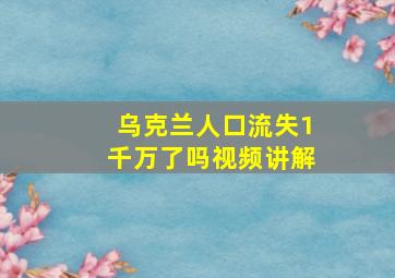 乌克兰人口流失1千万了吗视频讲解