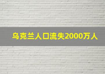 乌克兰人口流失2000万人