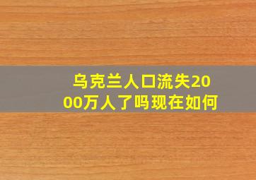 乌克兰人口流失2000万人了吗现在如何