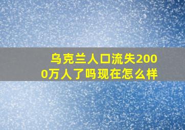 乌克兰人口流失2000万人了吗现在怎么样