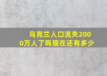 乌克兰人口流失2000万人了吗现在还有多少