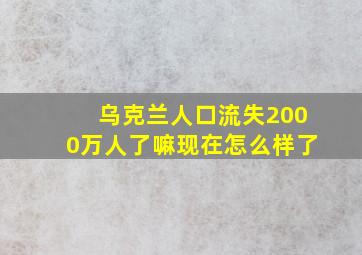 乌克兰人口流失2000万人了嘛现在怎么样了